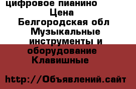  цифровое пианино Casio cdp-100. › Цена ­ 20 000 - Белгородская обл. Музыкальные инструменты и оборудование » Клавишные   